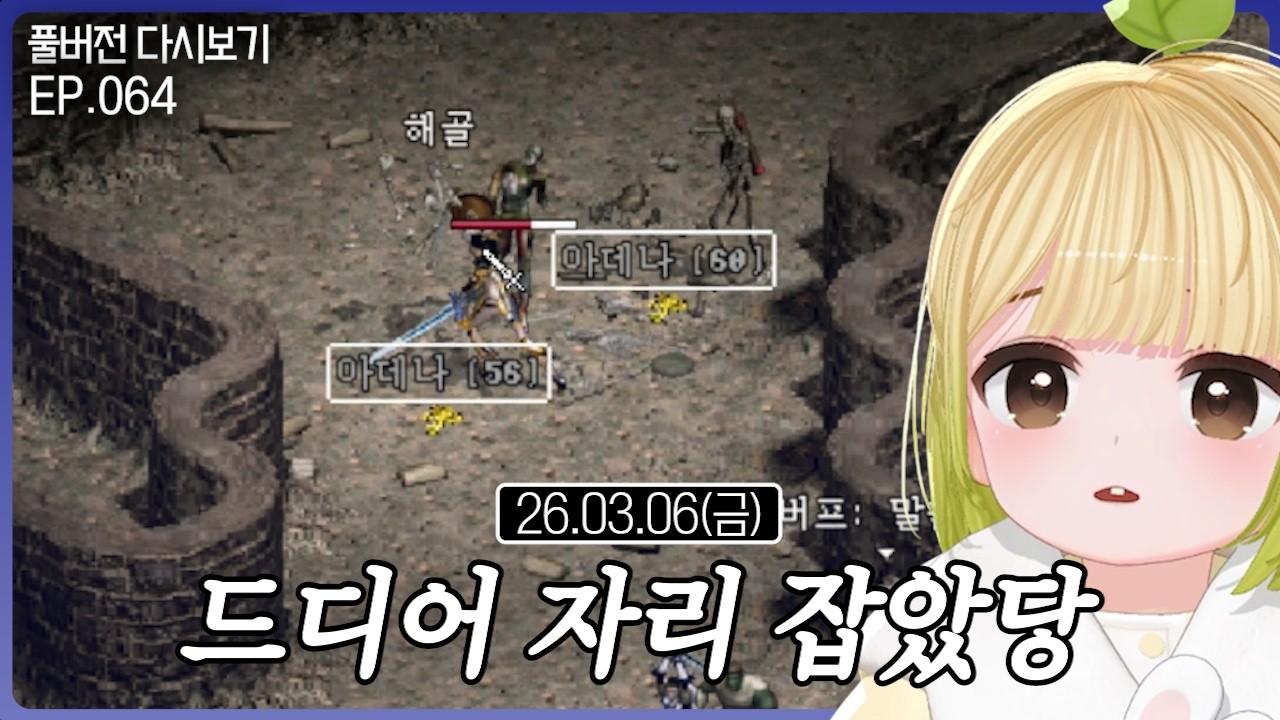 드디어 자리 잡았당【리니지 클래식 EP.064】(03.06)