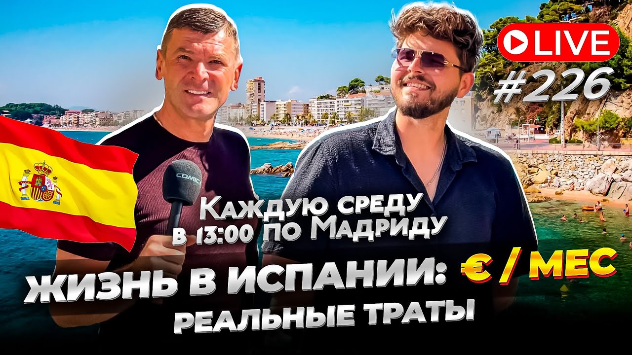 Сколько стоит жить в Испании в 2026? Реальные расходы: аренда, еда, школы, транспорт