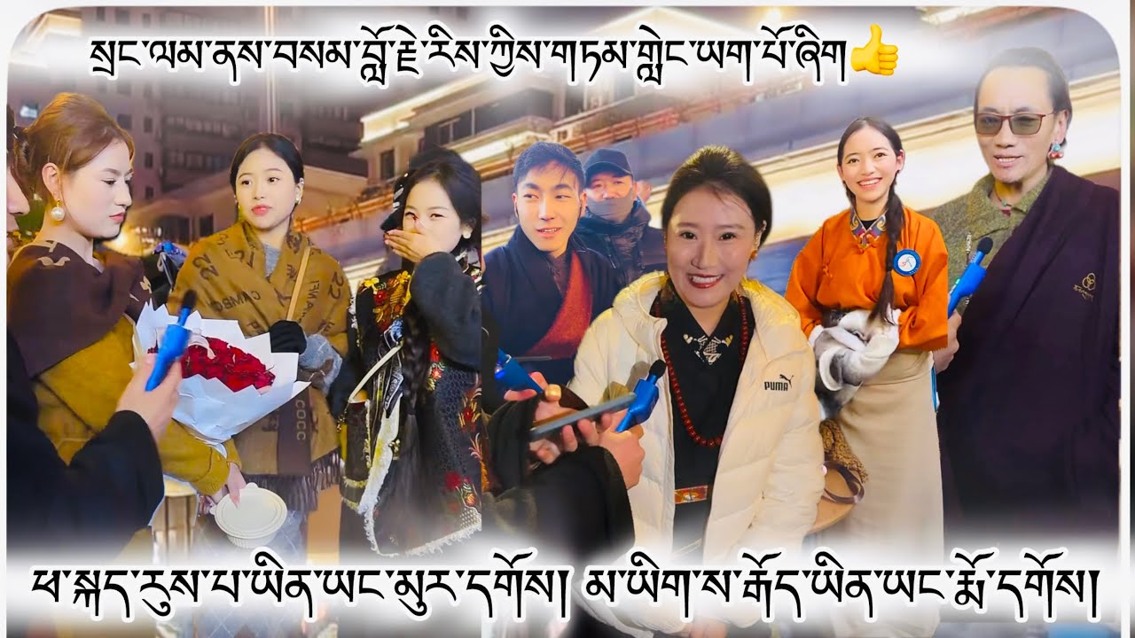 སྲང་ལམ་ནས་བསམ་བློ་རྗེ་རིས་ཀྱིས་གཏམ་གླེང་ཧ་ཅང་གི་ཡག་པོ་ཞིག👍 #tibet #tibetan #tibetanvlogger 2026 