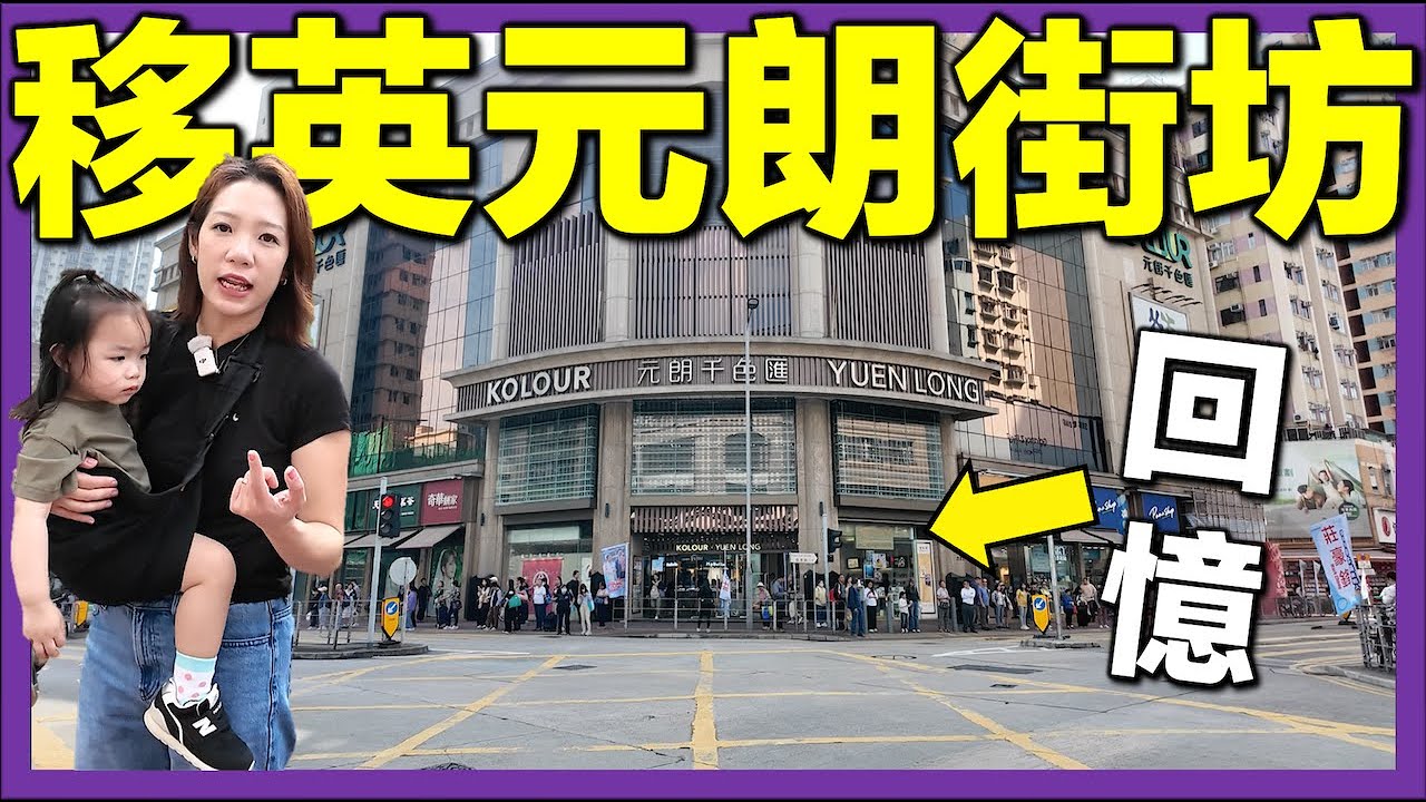 【🇭🇰移英4年回港 - 元朗 】城市遊走｜街市、商店結業、集體回憶｜香港生活真實記錄