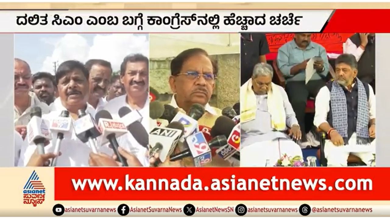 ಸಿದ್ದರಾಮಯ್ಯ ನಂತರ ದಲಿತ ಸಿಎಂ ಚರ್ಚೆ; ಪರಮೇಶ್ವರ್ ಹೇಳಿದ್ದೇನು? |Dr G Parameshwar On Dalit CM |CM Post Fight