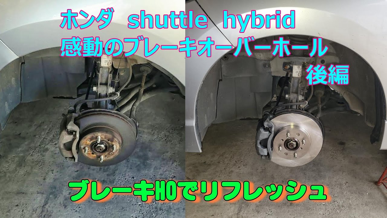 【車検前】自分でブレーキのオーバーホールも出来ます。ただし疲れる事間違いなしそして、オーバーホール後の意外な効果も出てきました