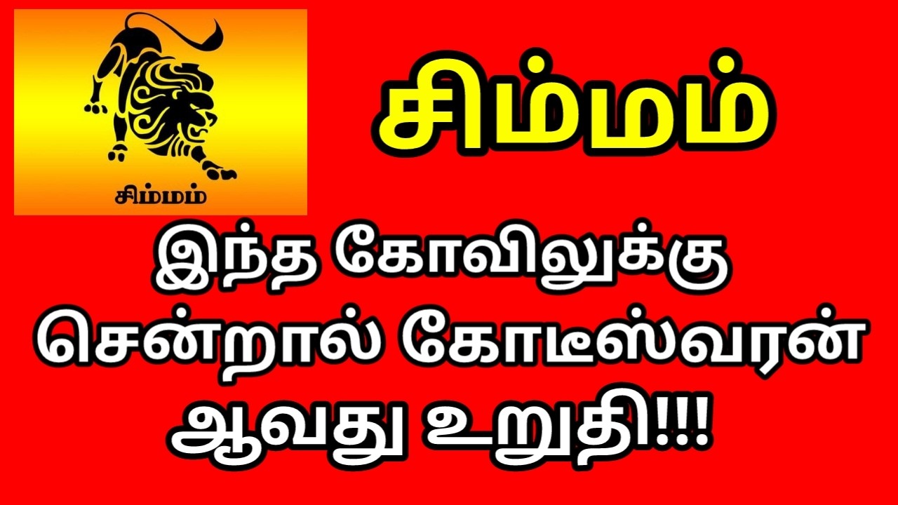 இந்த கோவிலுக்கு சென்றால் கோடீஸ்வரன் ஆவது உறுதி!!! |#astrology |#Kodiswarayogam |#money |#simmam rasi