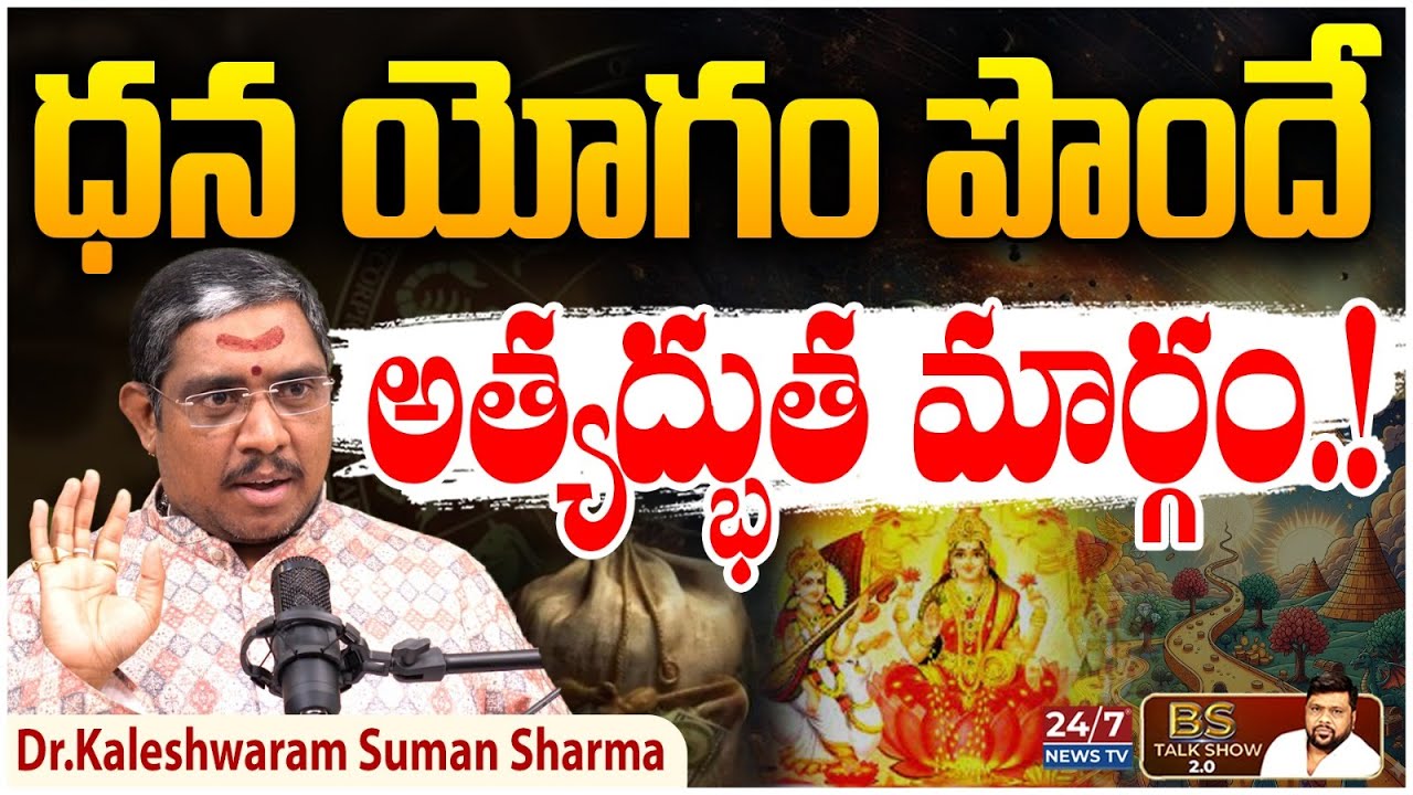 అఖండ రాజయోగం పొందే మార్గం! | Astrologer Kaleshwaram Suman Sharma about Dhana Yogam | BS Talk Show