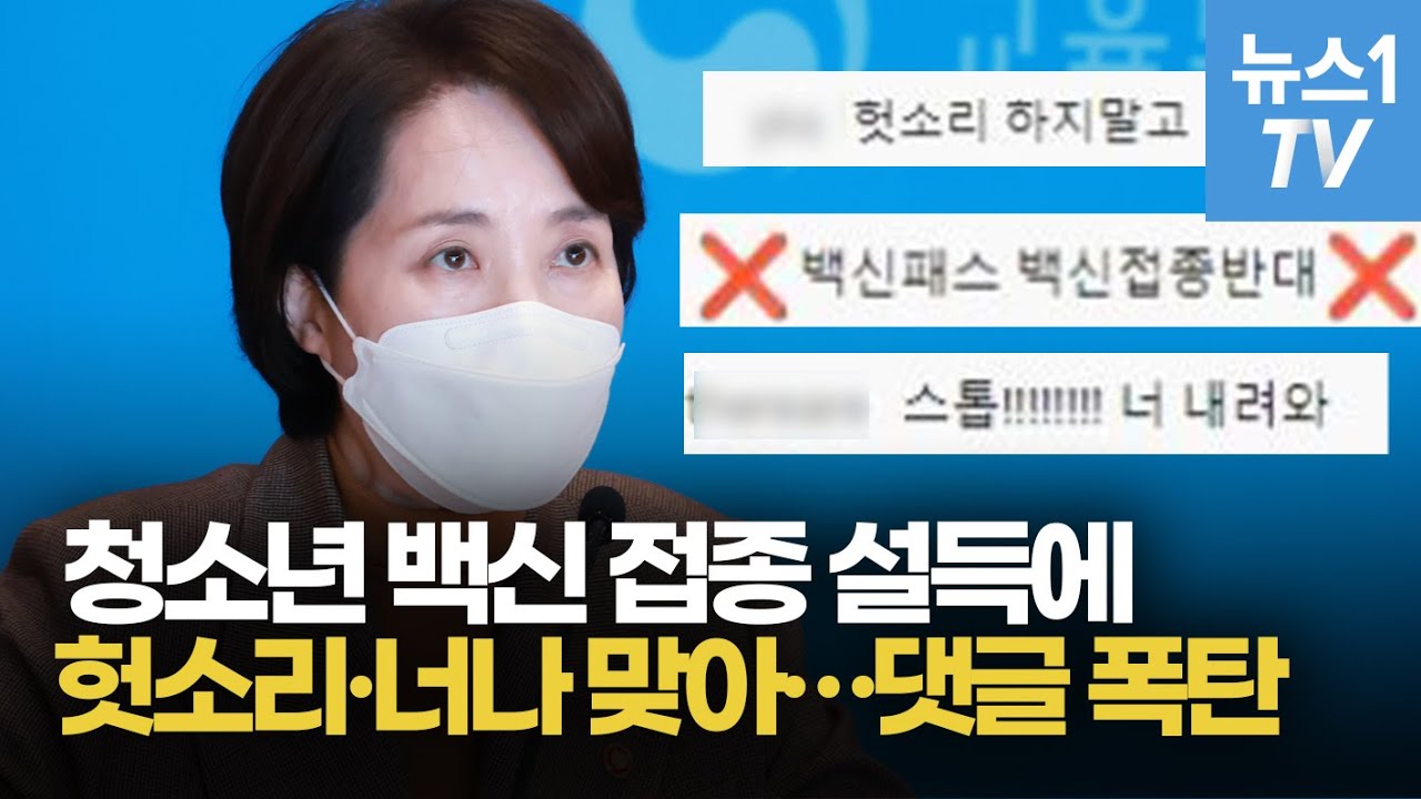 유은혜 장관님, 청소년들은 백신 패스 '반대' 입니다