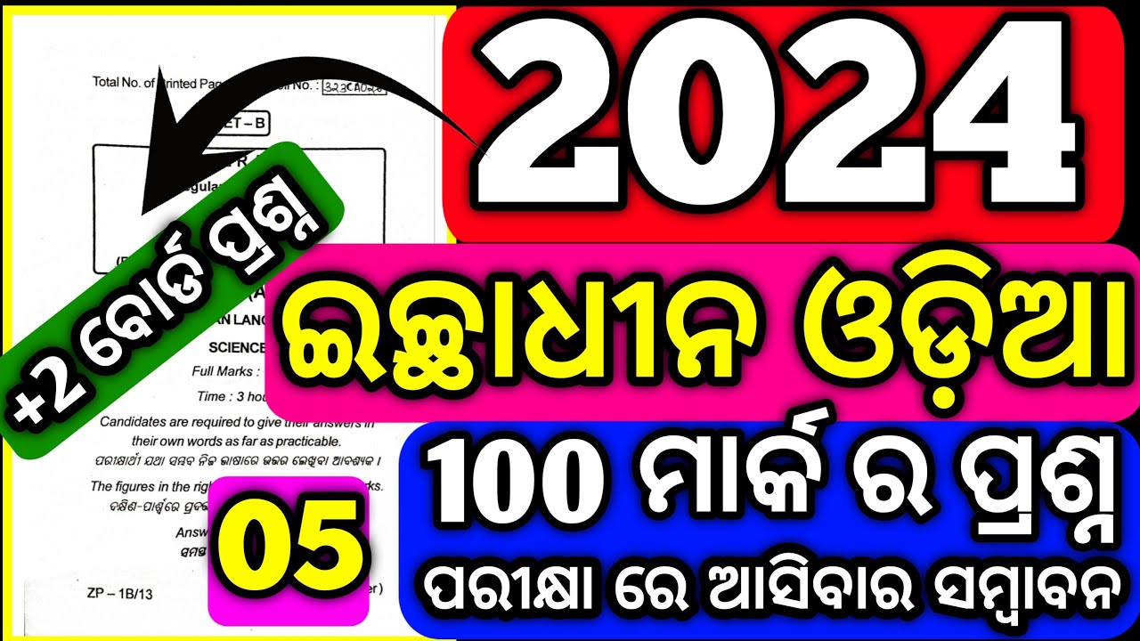 ଆସିଲା ବୋର୍ଡ ପରୀକ୍ଷା 100 ମାର୍କ ପ୍ରଶ୍ନ ପତ୍ର Optional Odia chse question paper 2024 #mychseclass