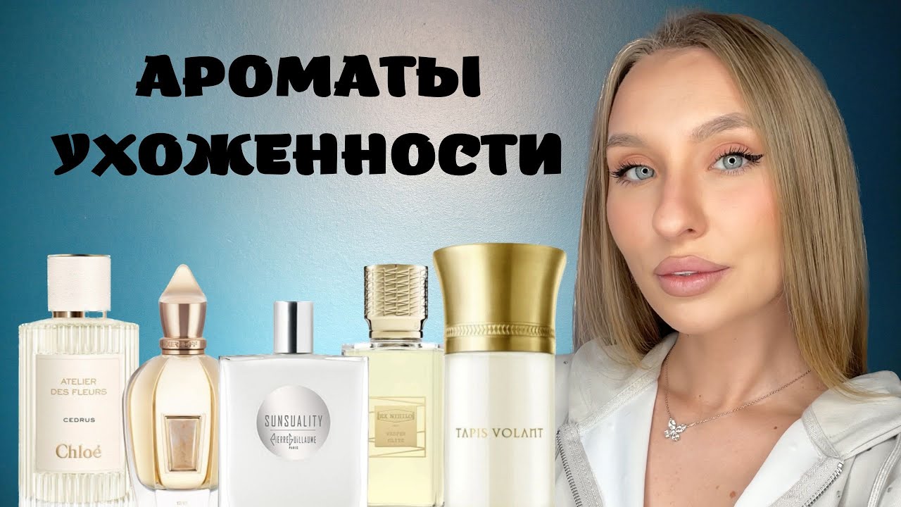 ТОП НЮДОВЫХ АРОМАТОВ НА ЛЕТО: ТИХАЯ РОСКОШЬ