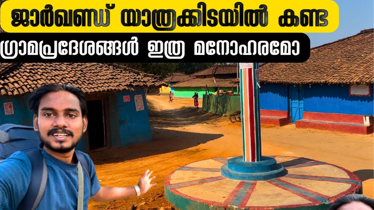 jharkhand villages | malayalam travel vlog | road trip |