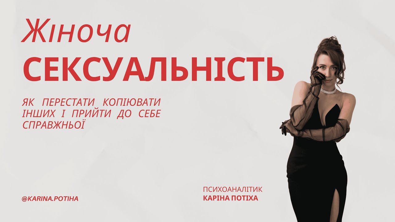 Жіноча сексуальність. Шлях, про який не говорять