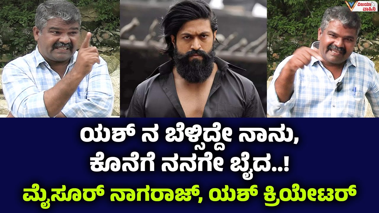ಯಶ್ ನ ಬೆಳ್ಸಿದ್ದೇ ನಾನು, ಕೊನೆಗೆ ನನಗೇ ಬೈದ..! mysore nagaraj ಯಶ್ ಕ್ರಿಯೇಟರ್ | mysore nagaraj about yash
