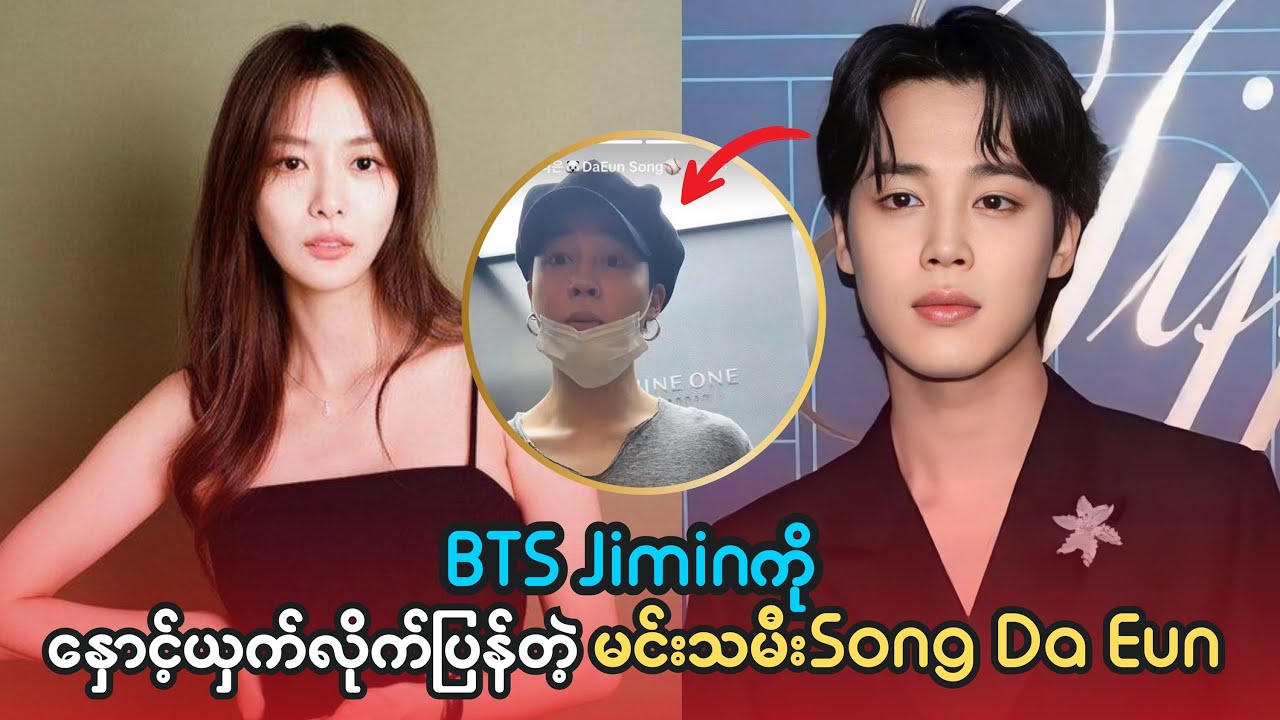 BTS Jimin  ကို နှောင့်ယှက်  လိုက် ပြန်တဲ့ မင်းသမီး   Song Da Eun