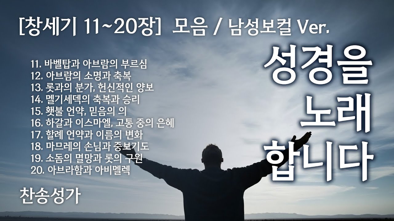 창세기 11~20장 노래로 듣기 - 모음집 남성보컬 ver. ❤️ 복음성가 워십 CCM Playist