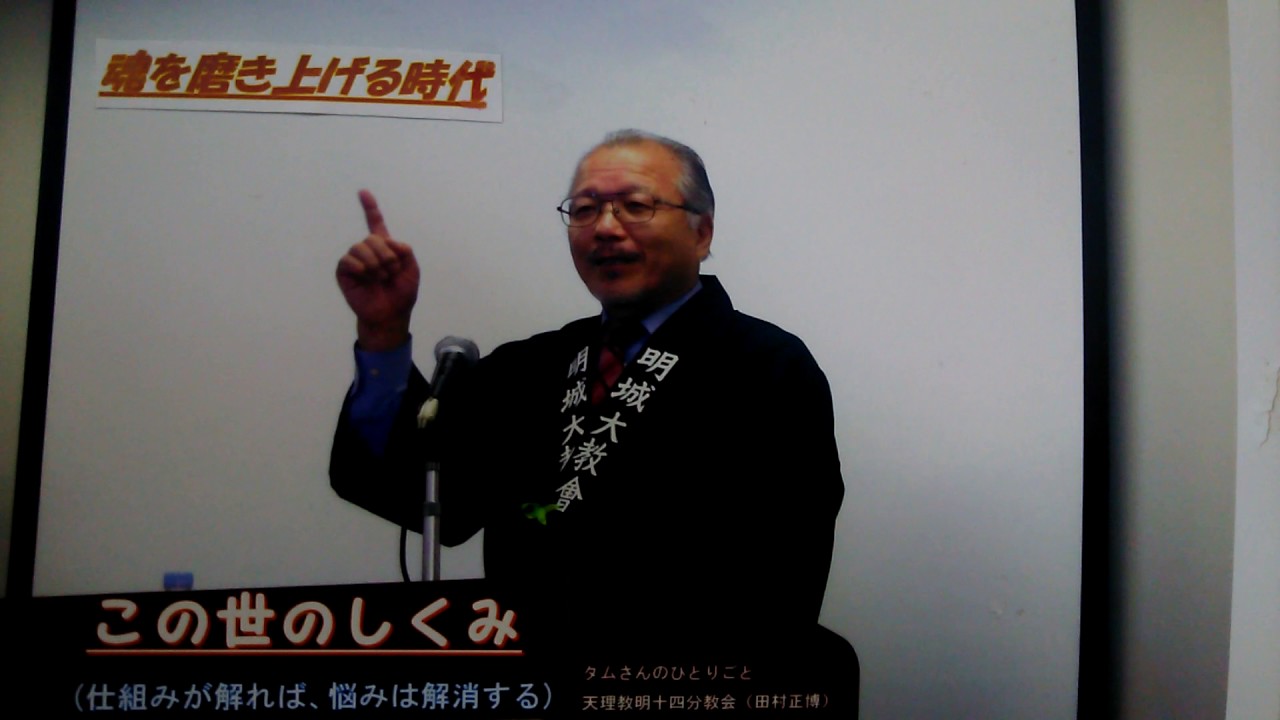 天理教の講話（この世のしくみ）魂を磨く時代