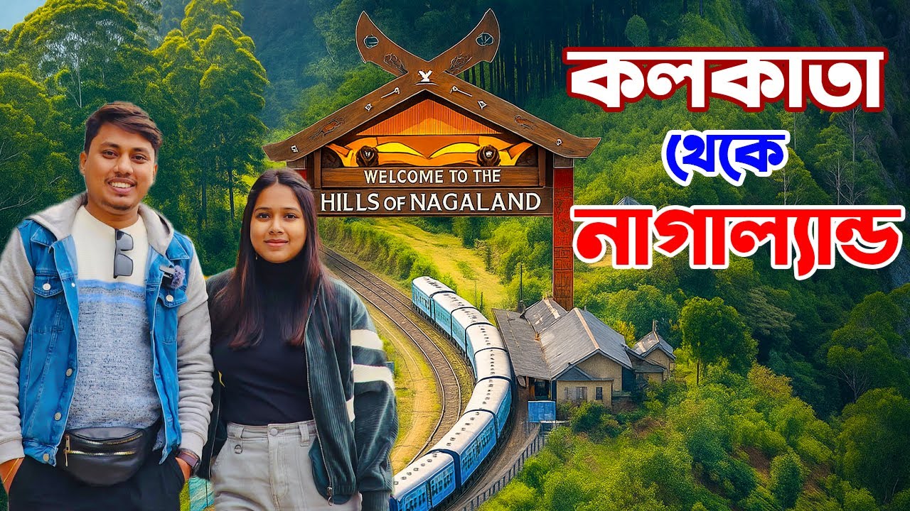 Kolkata to Nagaland train journey ! কলকাতা থেকে নাগাল্যান্ড !  13173 Kanchanjanga Express