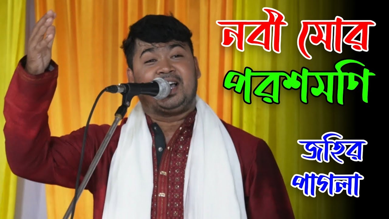 নবী মোর পরশ মণি নবী মোর সোনার খনি | নাতে রাসুল | Nobi Mor PoroshMoni | জহির  | Akhi Allo media 