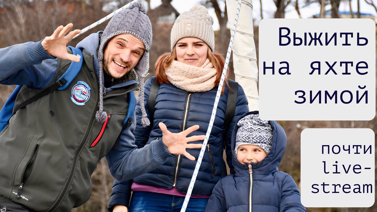 Жизнь на яхте в снегах без монтажа