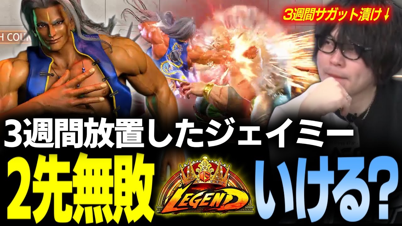 【スト6】3週間MRも付与してないなるおジェイミーはレジェンド到達まで2先負けずにいけるのか【なるお・ストリートファイター6】
