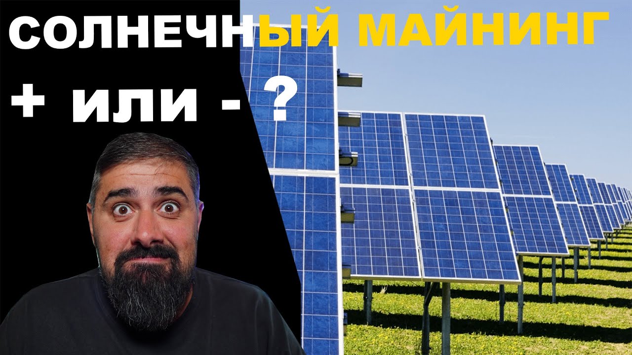 Солнечный Майнинг + или - как быть?