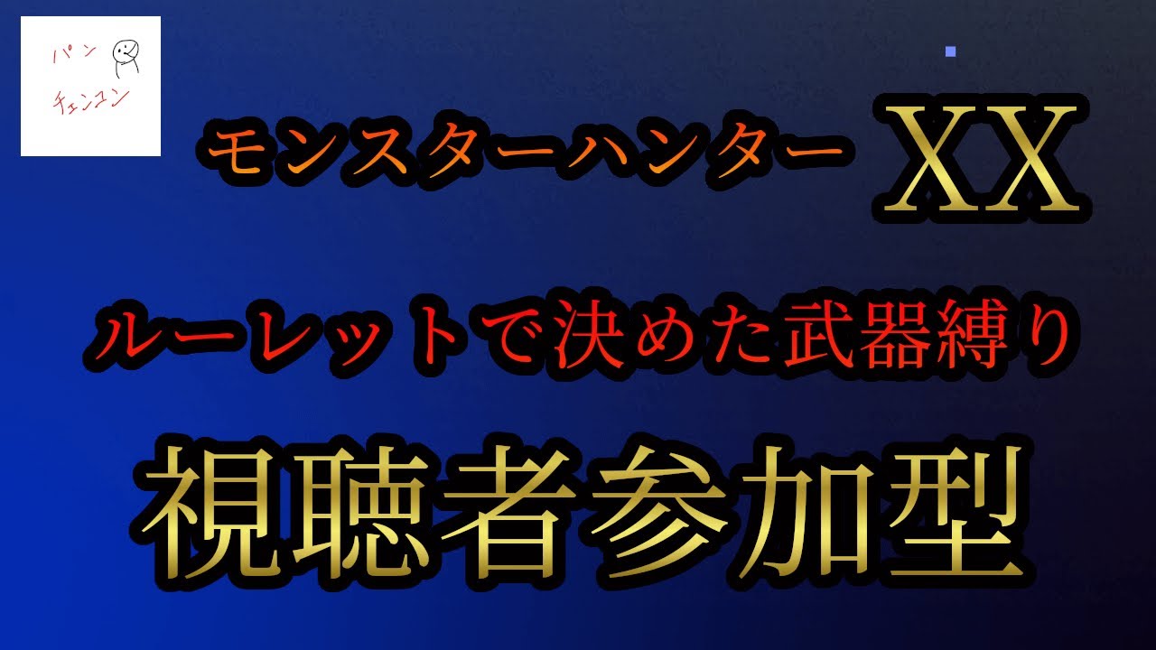 【モンハンXX参加型】part0今日は武器決めから始めます。モンスターハンターXX参加型