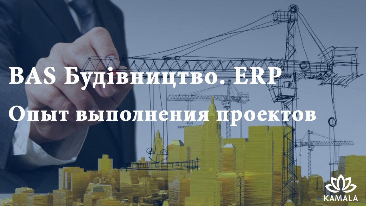 BAS Будівництво. ERP. Опыт выполнения проектов.