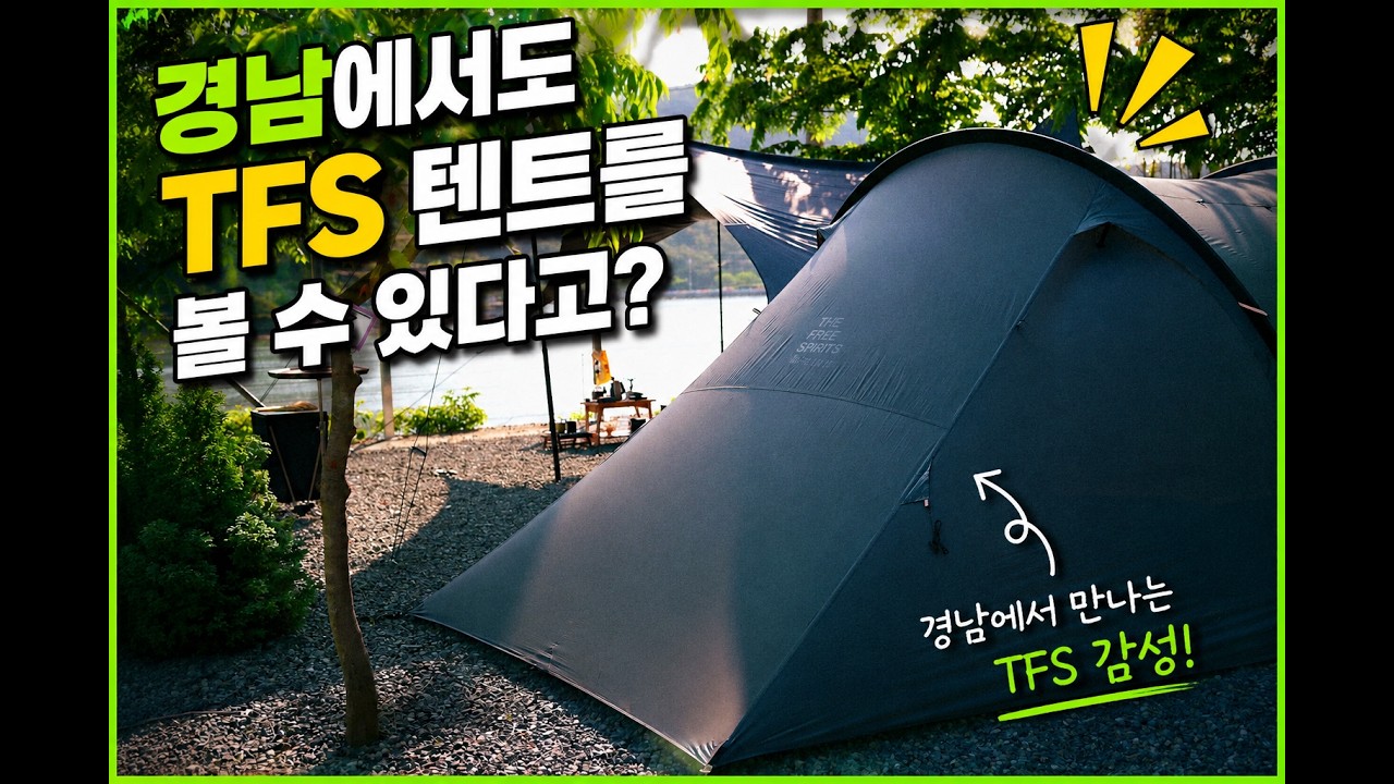 드디어 경남에서도 TFS 텐트를 볼 수 있어 빠르게 다녀왔습니다 | 요토플러스 그레이 | 플롬아웃도어