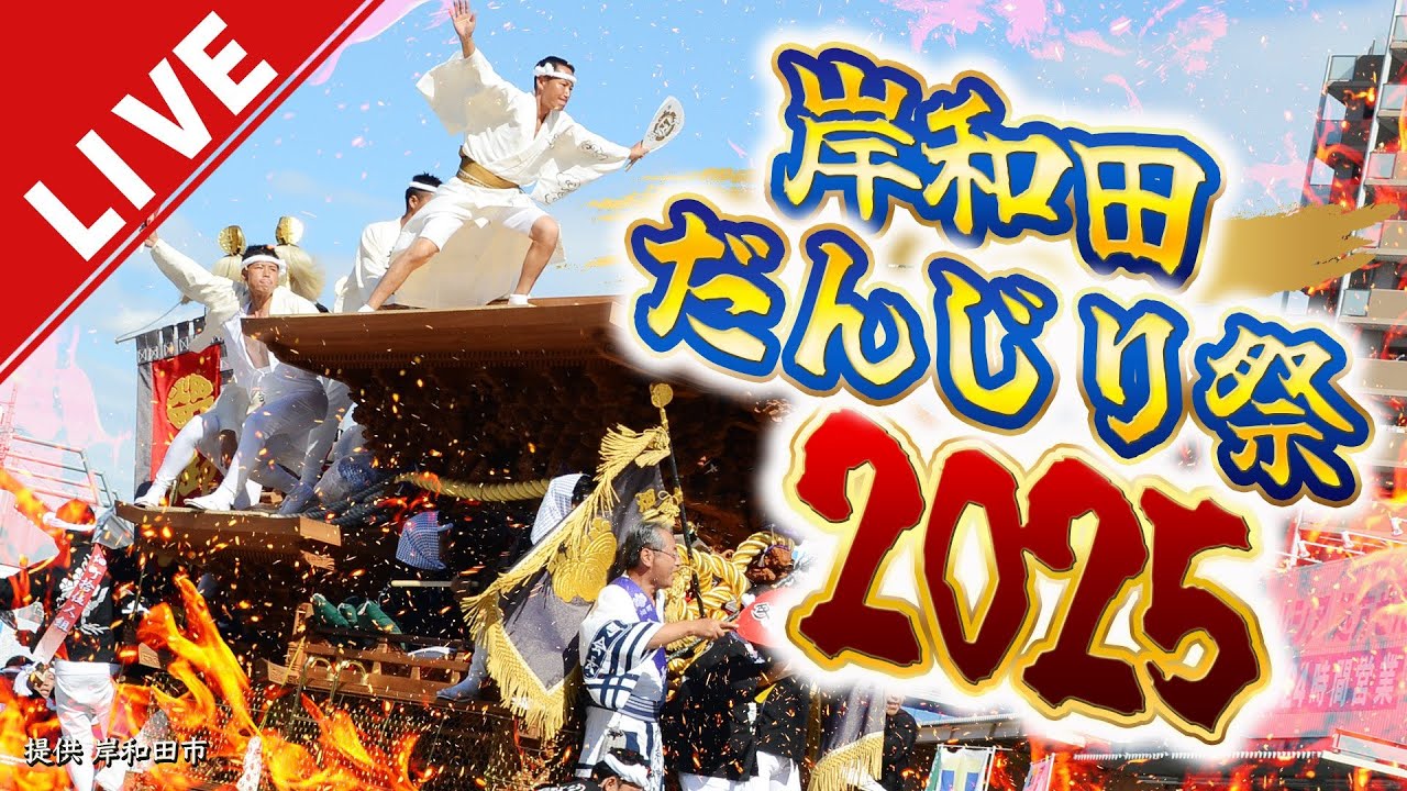 【LIVE】岸和田だんじり祭2025 パレードを生中継 各町のだんじりが一堂に　駅前での大迫力の「やり回し」曳行の様子たっぷりと！#だんじり #岸和田だんじり祭り 【生配信】