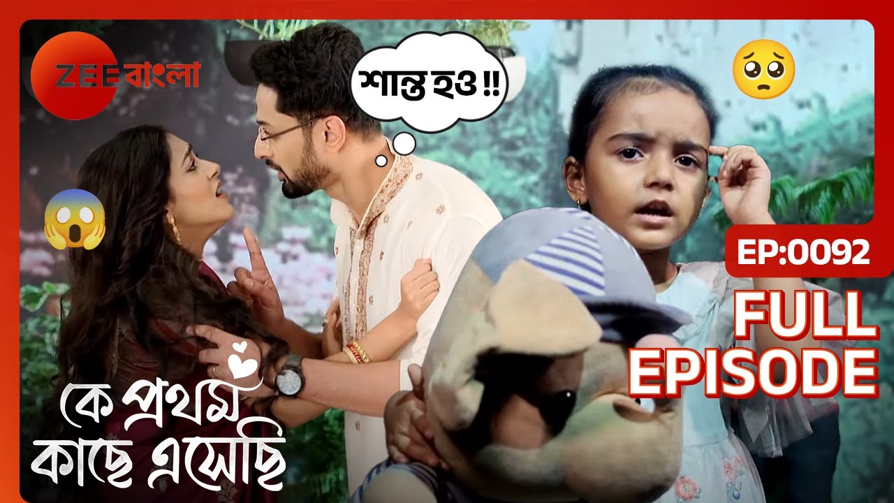 খুশি হয়ে Surama Madhubani কে উপহার দেয় | Ke Prothom Kachhe Esechi | Full Ep. 92 | ZEE Bangla