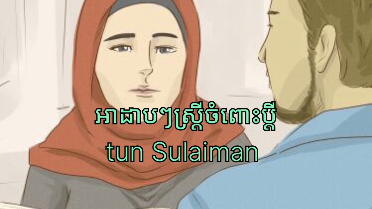 Tun Sulaiman តួរនាទីស្រី្ដចំពោះប្ដី