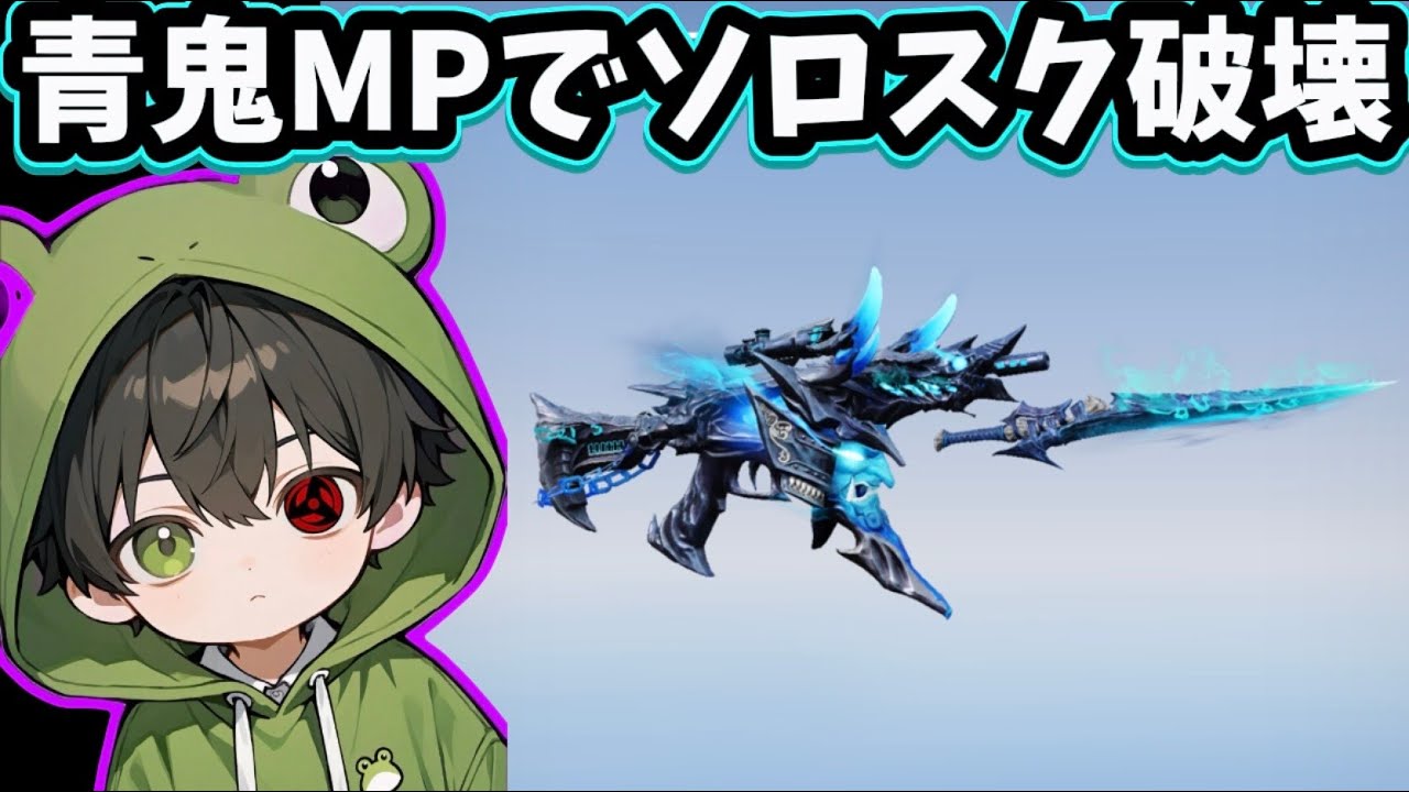 【荒野行動】新青鬼MP5 でソロスク破壊配信！