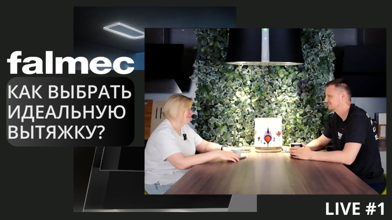 FALMEC LIVE #1: о технике премиум-класса, выборе идеальной вытяжки и о работе с дизайнерами
