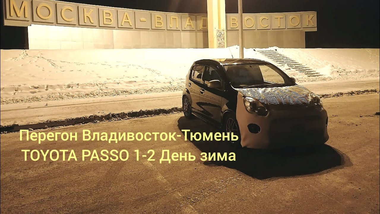 Перегон Владивосток-Тюмень 1#Toyota Passo 1-2 день зима