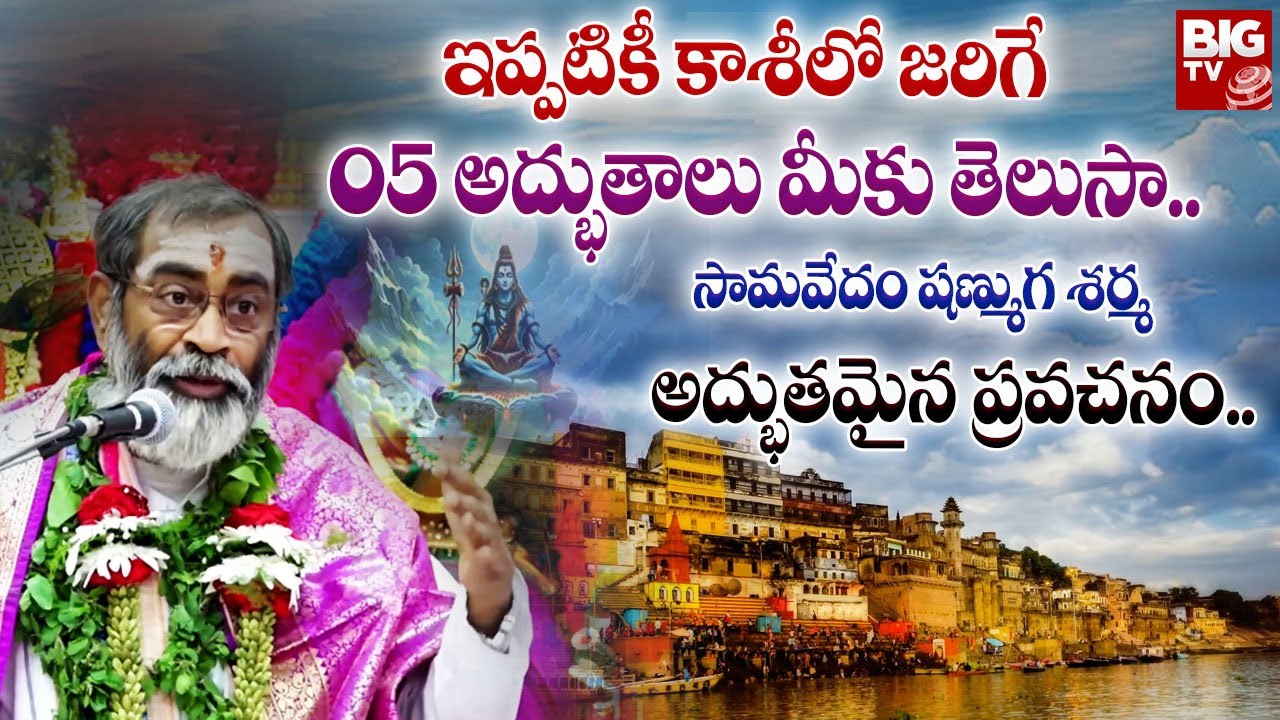 ఇప్పటికీ కాశీలో జరిగే 05 అద్భుతాలు మీకు తెలుసా.. | Facts About Kashi | Samavedam Shanmukha Sharma