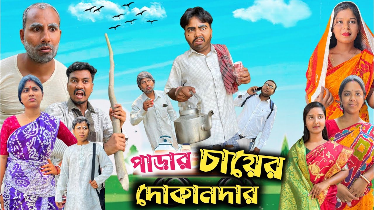 পাড়ার চায়ের দোকানদার 🤣| @RajbanshiVines
