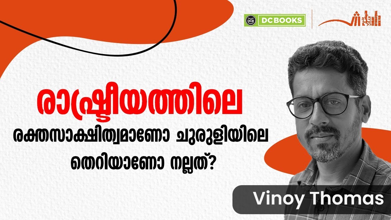 രാഷ്ട്രീയത്തിലെ രക്തസാക്ഷിത്വമാണോ ചുരുളിയിലെ തെറിയാണോ നല്ലത്? | Vinoy Thomas | SIBF 2024