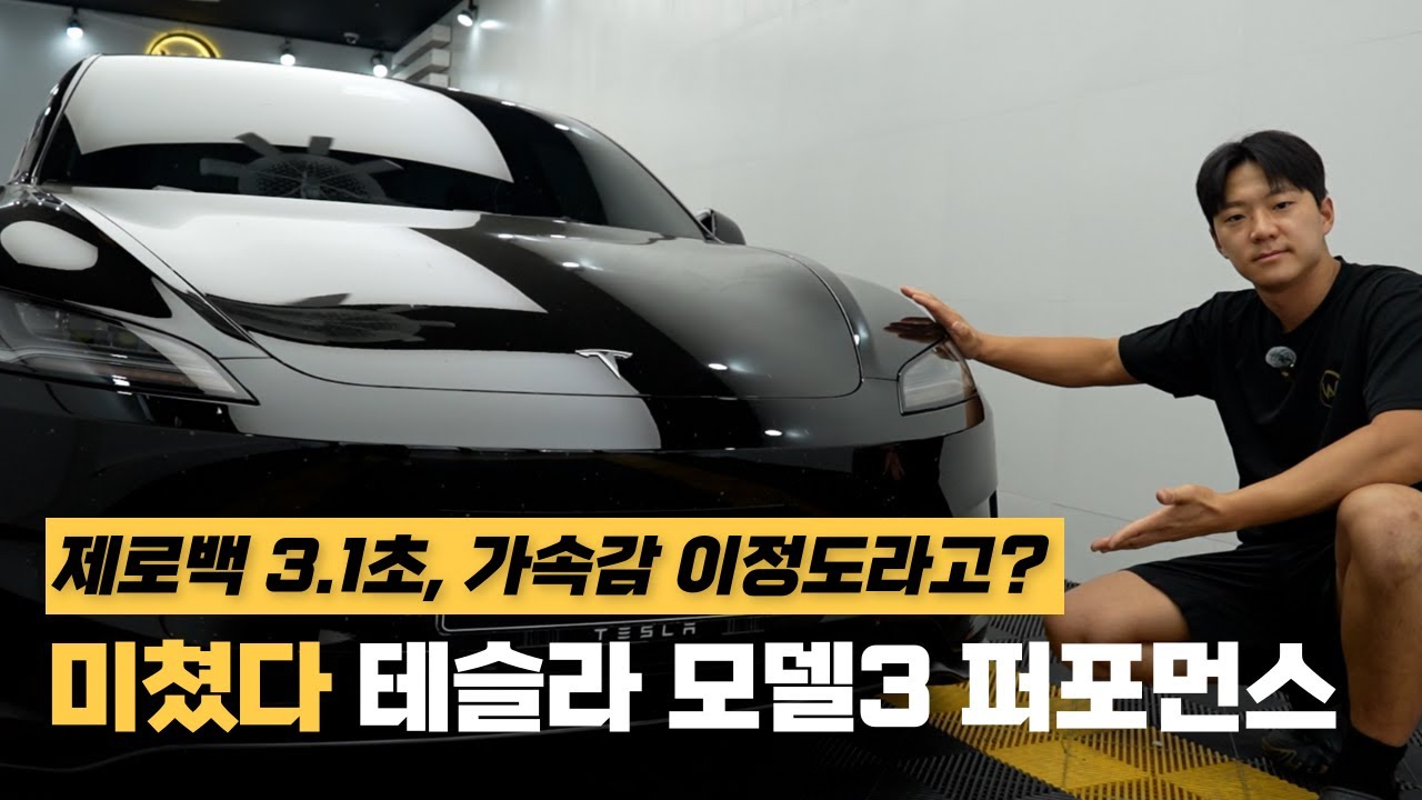 제로백 3.1초 전기차… 타보니 뒤통수 맞는 기분 [테슬라 모델3 퍼포먼스 시승기] ｜ Car review #14
