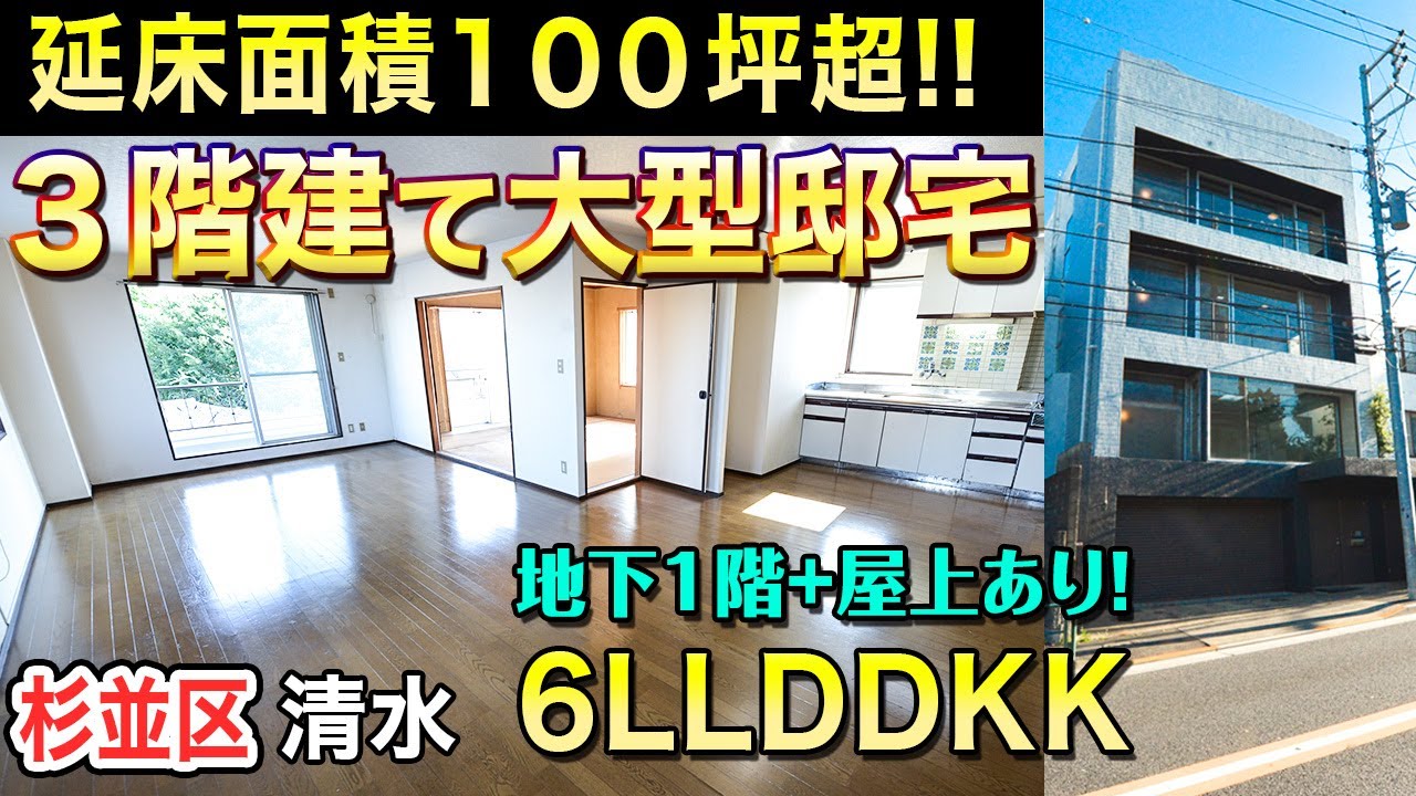 【延床面積100坪超のRC造大型邸宅！】6LLDDKKで、２世帯利用も可能！【東京不動産ルームツアー】※成約済