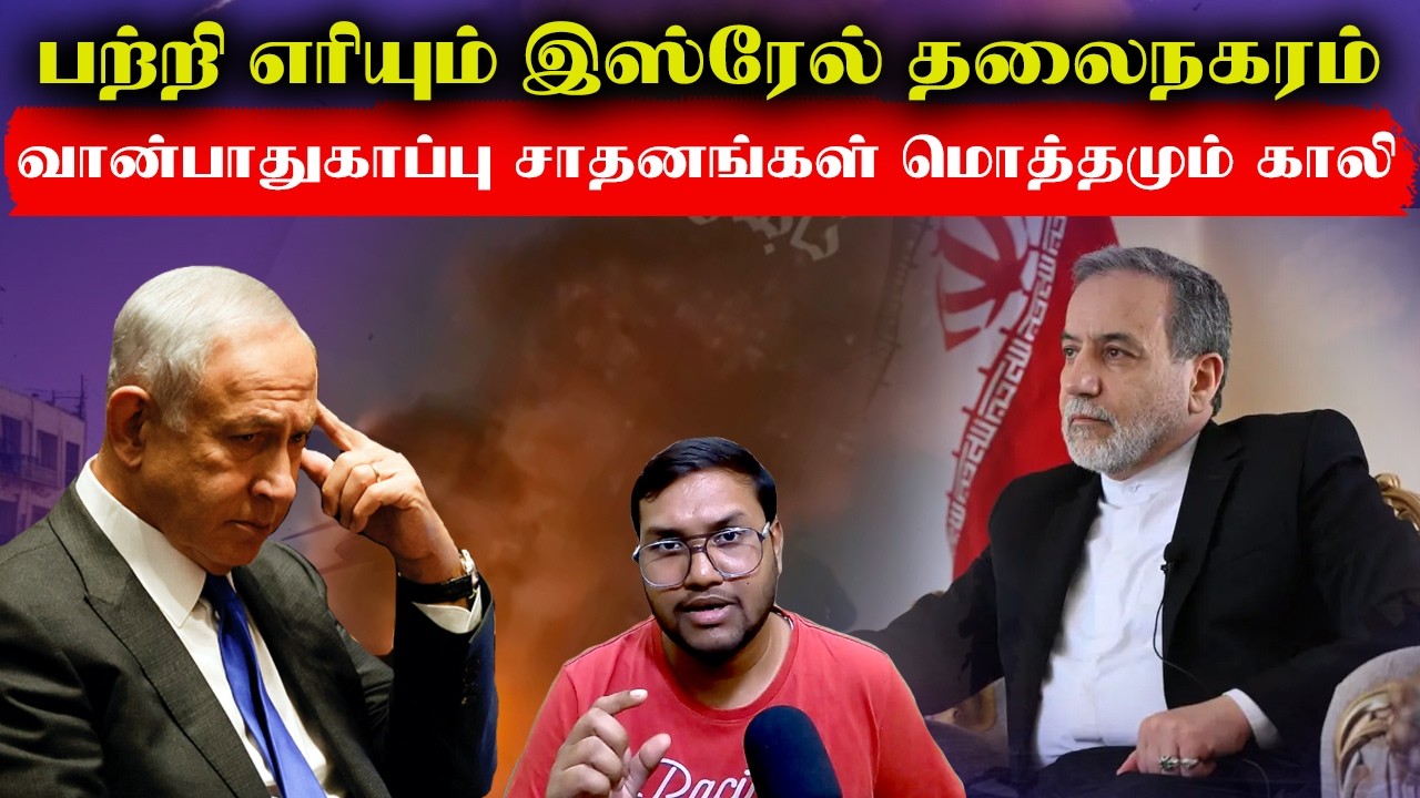 பற்றி எரியும் இஸ்ரேல் தலைநகரம்..வான்பாதுகாப்பு மொத்தமும் காலி..Iran Israel America War Live Update