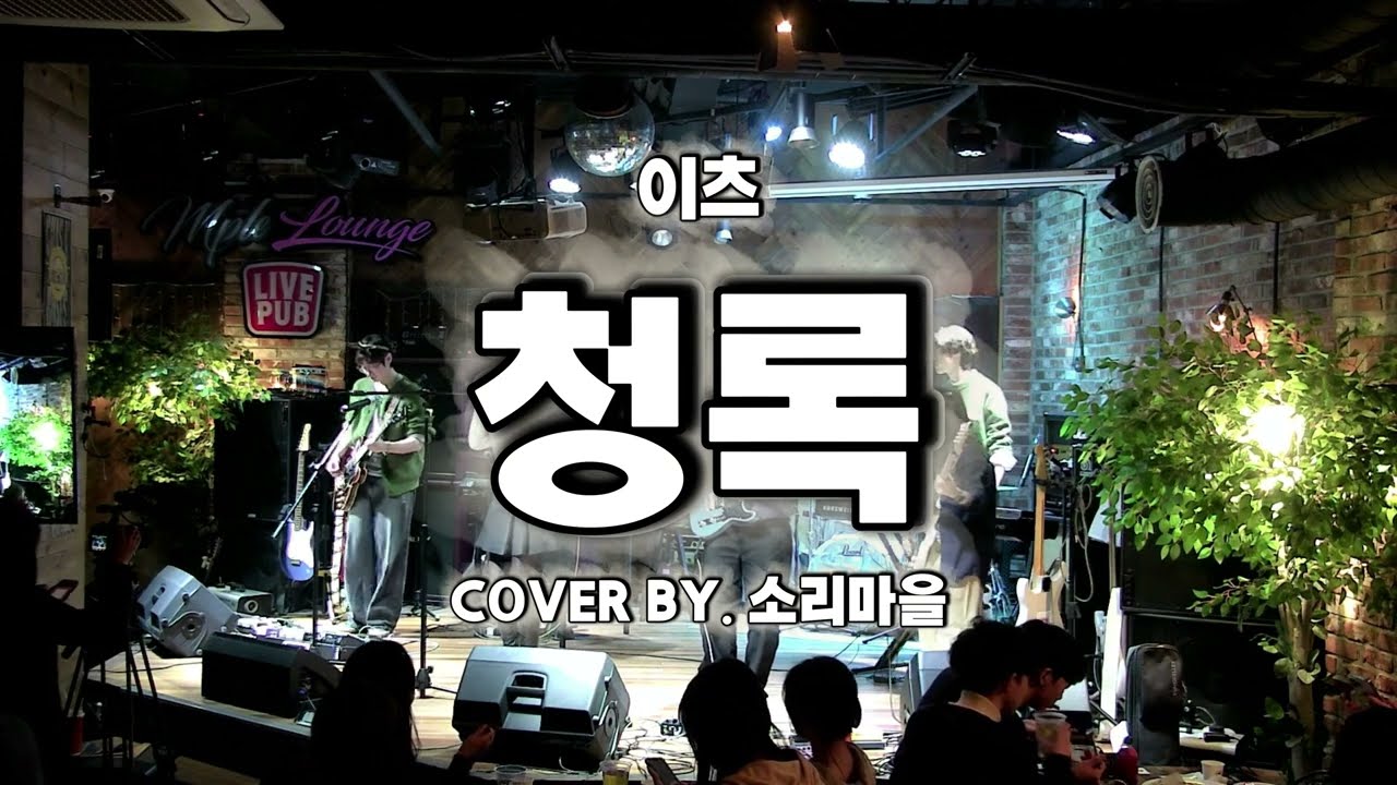 [소리마을] 🎸청록 - 이츠｜1218 일일호프 (LIVE)