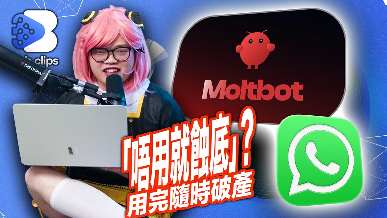 Moltbot 大熱！你清楚把電腦 Admin 權限賦予 AI 的風險嗎？