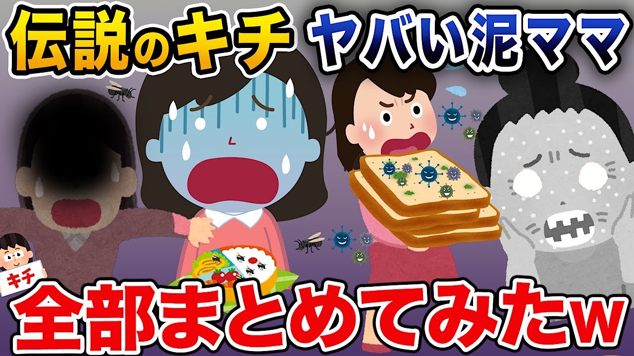 【泥ママまとめ】伝説のキチヤバい泥ママ4選まとめ総集編【作業用】【伝説のスレ】