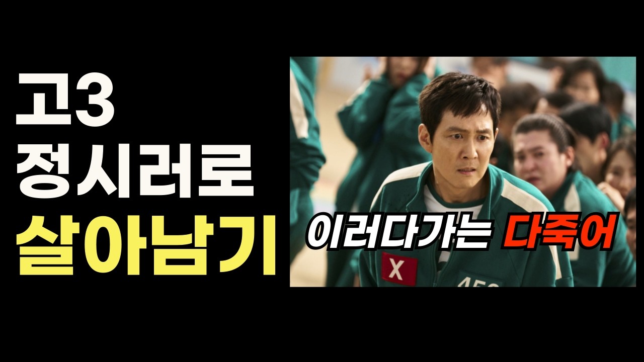 고3이 일반고에서 수능공부하는 법