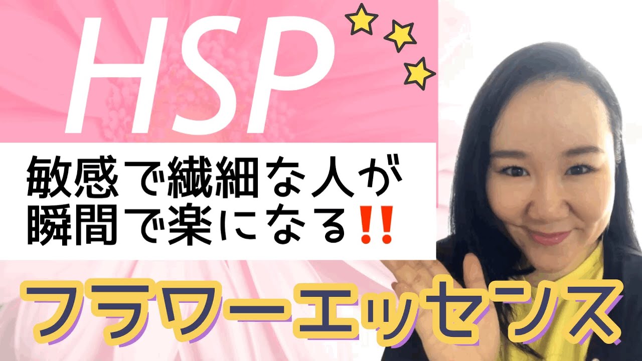 HSP. 繊細で敏感な人が瞬間で楽になるフラワーエッセンス！！