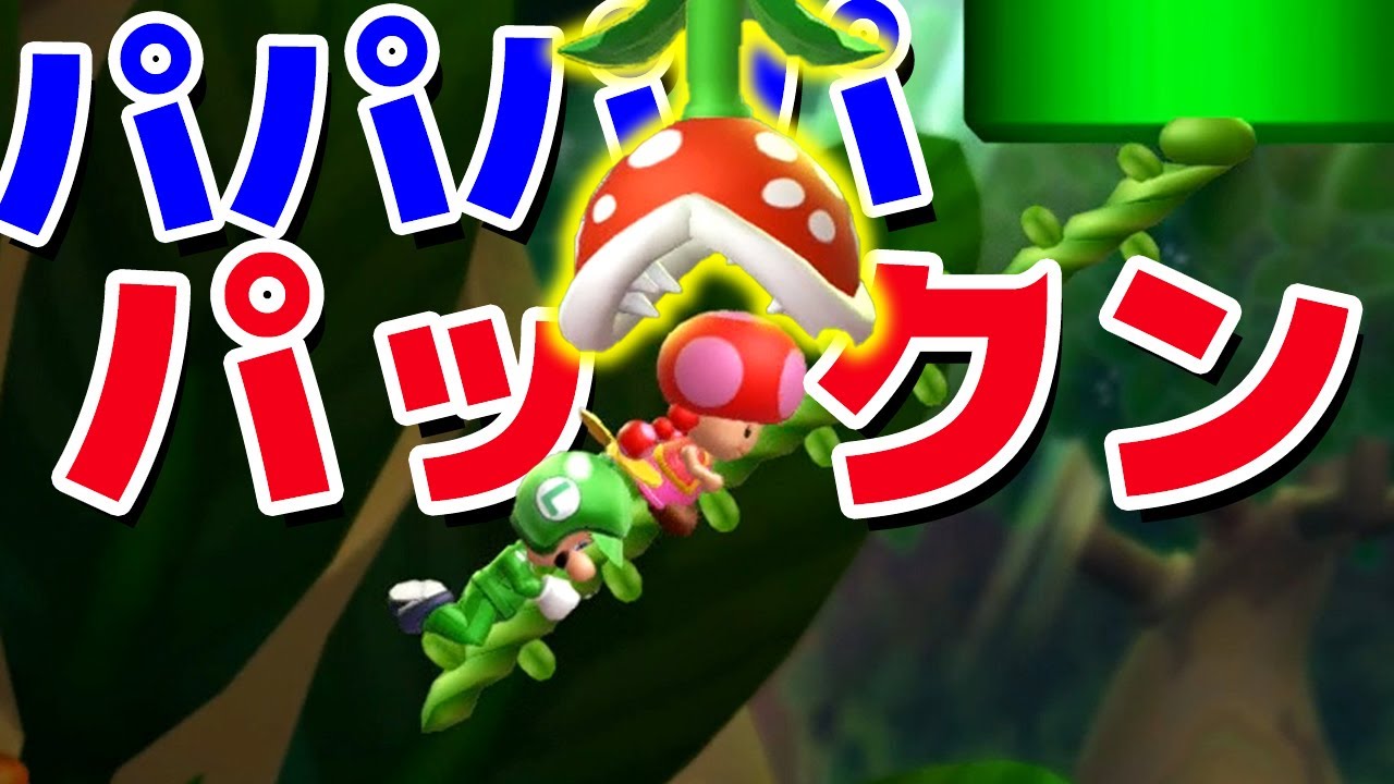 【ゲーム遊び】「パパパパパックン」#112 ルイージU編 New スーパーマリオブラザーズ U デラックス【アナケナ&カルちゃん】New Super Mario Bros U Deluxe