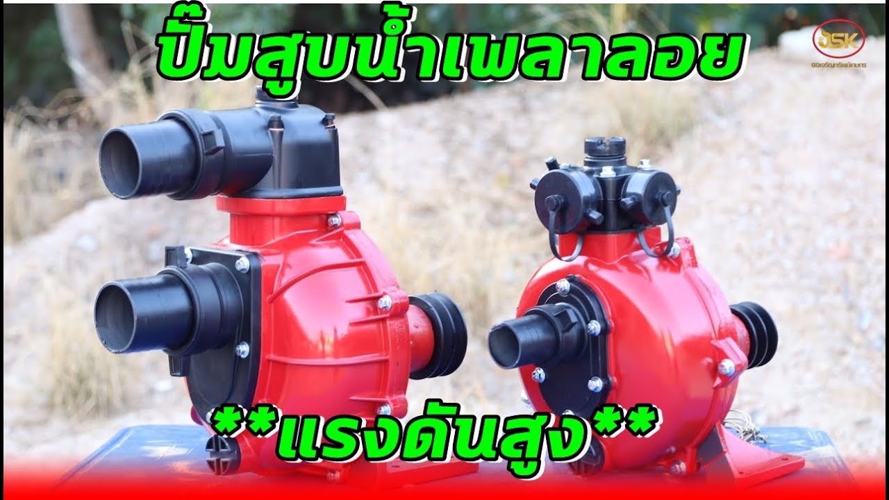 Ep78ปั๊มสูบน้ำ(เพลาลอย)แรงดันสูง ขนาด2นิ้ว,3นิ้ว ใช้ดับเพลิงได้ด้วย
