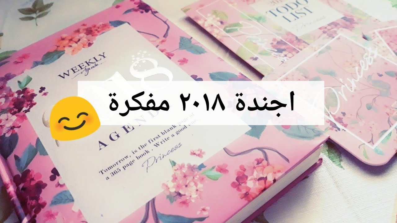 مراجعة أجندة ٢٠١٨ - مفكرة 📚