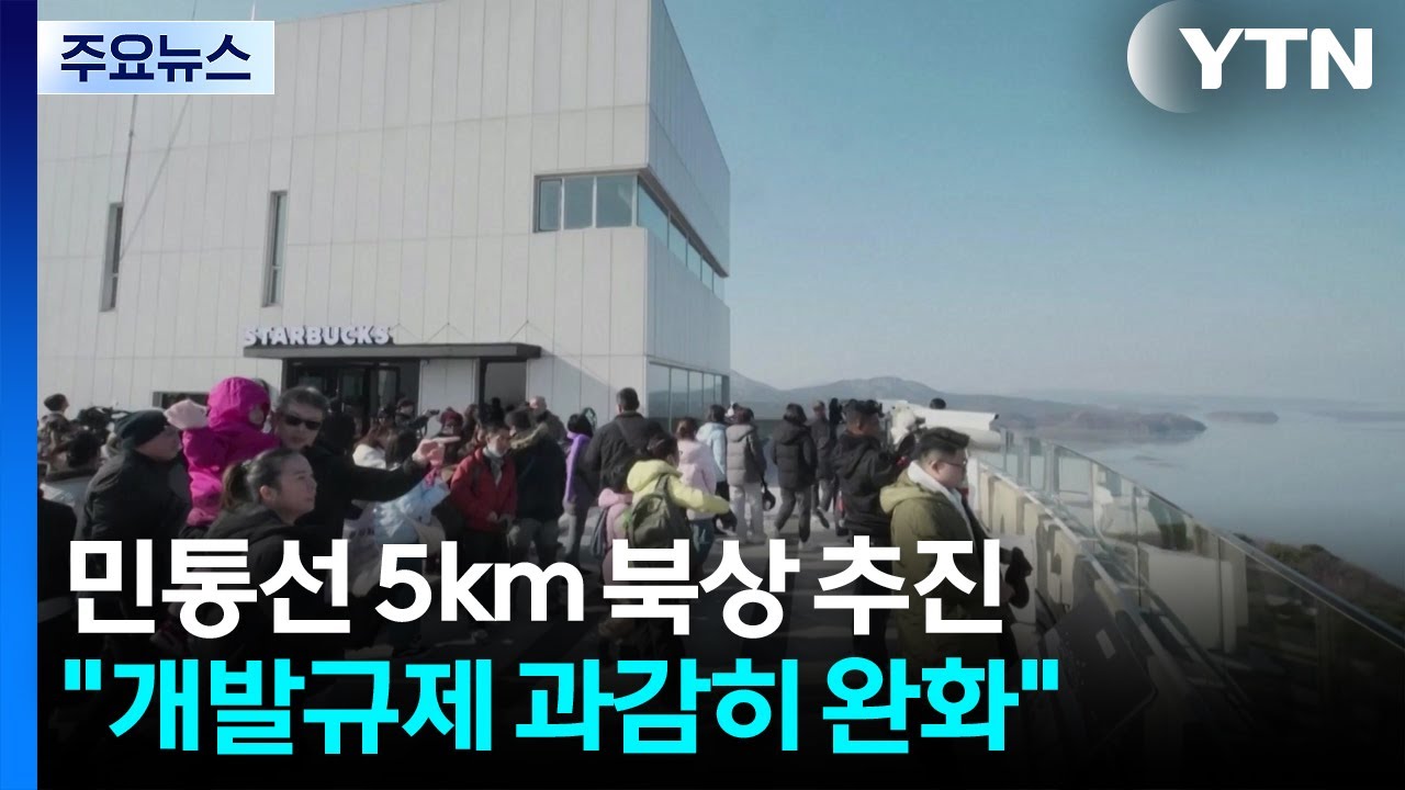 민통선 5km 북상 추진...