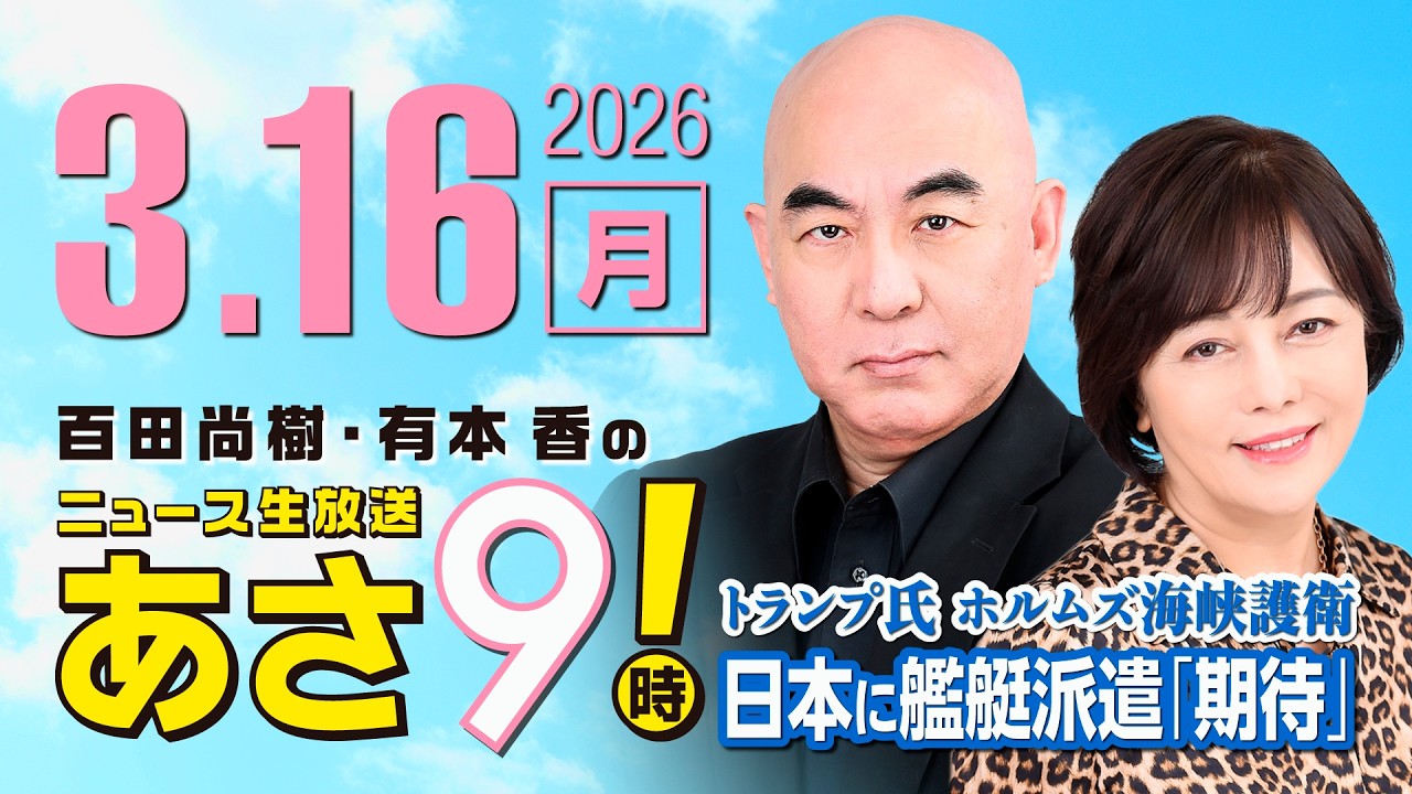 R8 3/16 百田尚樹・有本香のニュース生放送　あさ8時！ 第799回