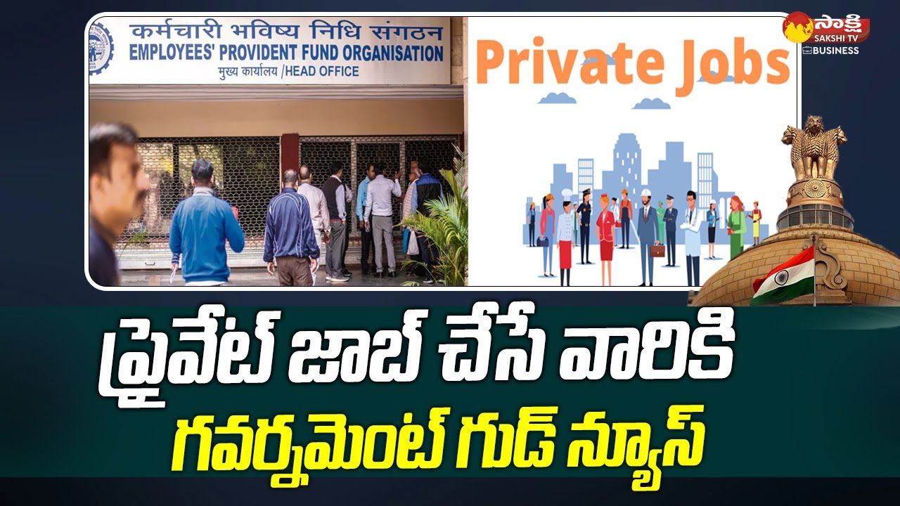 Employees of Private Company May Get Pension After Retirement | EPFO | Sakshi TV Business
