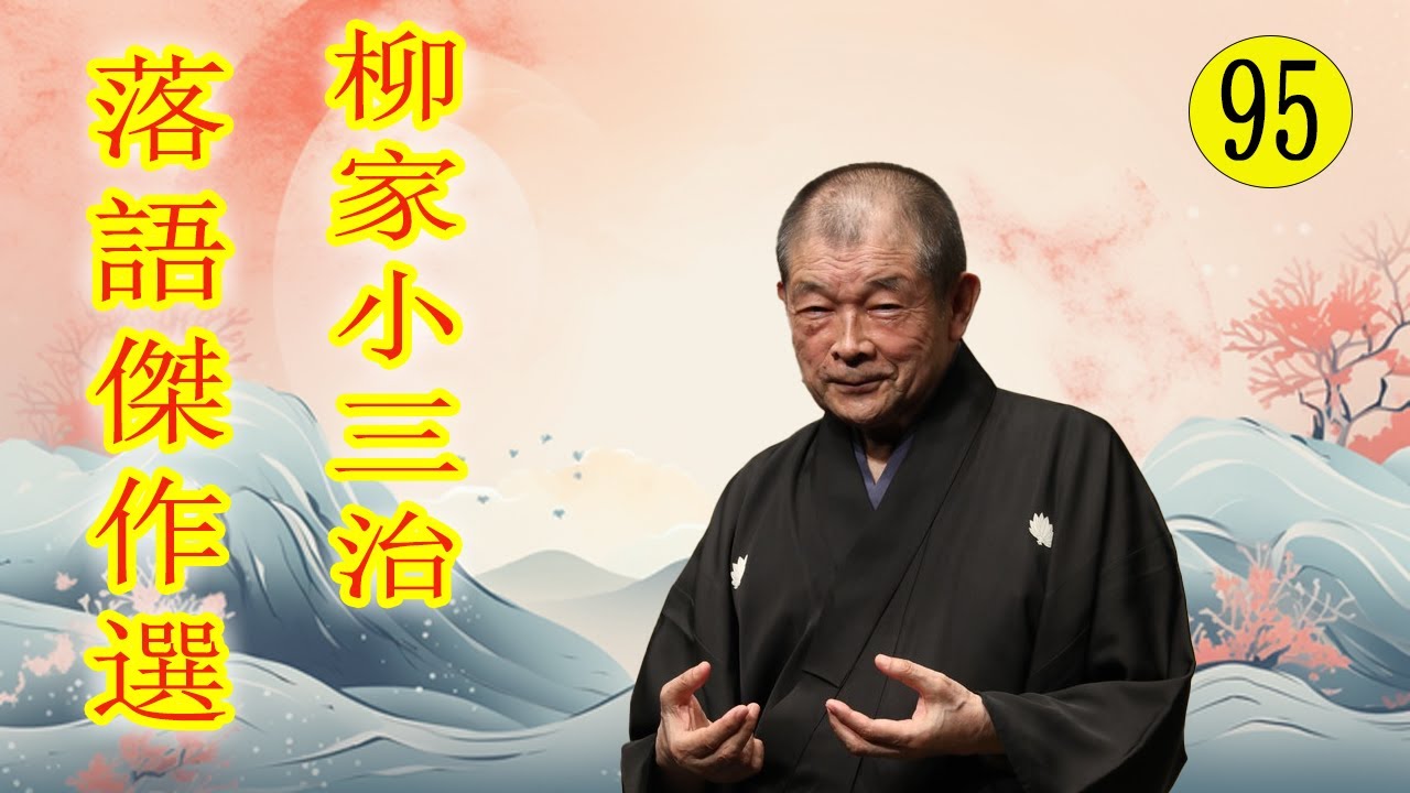 銀シャリ  落語傑作選 VOL 95 +落語 BGM【落語のピン】思わず爆笑しちゃう