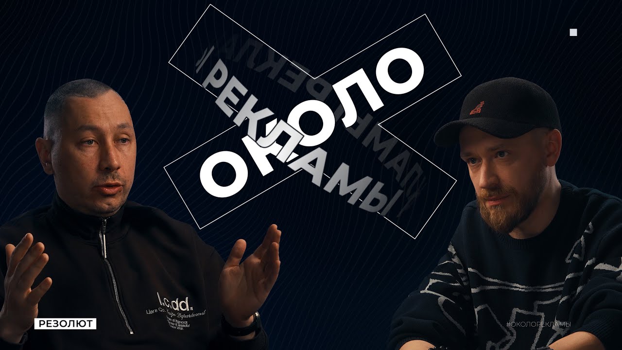 Иван Ларионов - директор Street Vision и организатор фестивалей | ОКОЛО РЕКЛАМЫ | подкаст №11